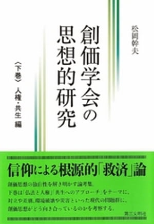 創価学会の思想的研究:〈下巻〉人権・共生編