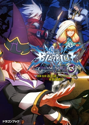 BLAZBLUE─ブレイブルー─フェイズシフト3【電子書籍】[ 森利道（アークシステムワークス） ]画像