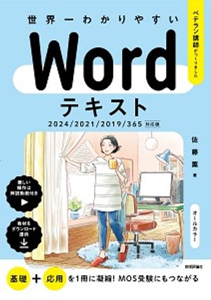 世界一わかりやすいWordテキスト2024/2021/2019/365対応版