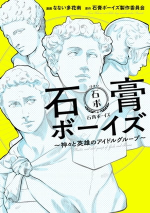 石膏ボーイズ　〜神々と英雄のアイドルグループ〜【電子書籍】[ なない多花南 ]画像