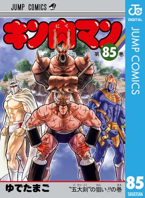 楽天Kobo電子書籍ストア: キン肉マン 85 - ゆでたまご