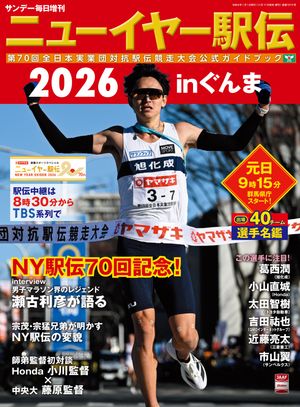 ニューイヤー駅伝2026inぐんま第70回全日本実業団対抗駅伝競走大会公式ガイドブック(サンデー毎日増刊)