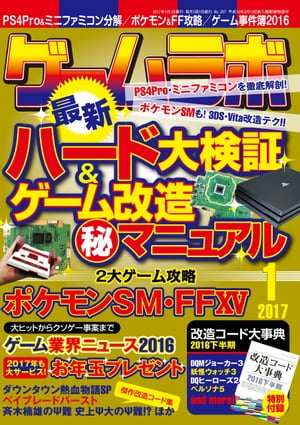 ゲームラボ2017年1月号