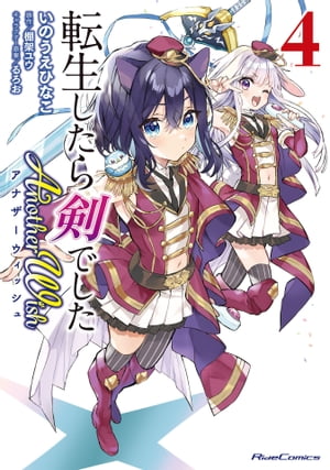 楽天Kobo電子書籍ストア: 転生したら剣でした Another Wish 4