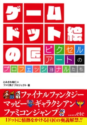 ゲームドット絵の匠ピクセルアートのプロフェッショナルたち