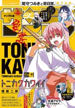 週刊少年サンデー2026年41号（2026年9月9日発売号）