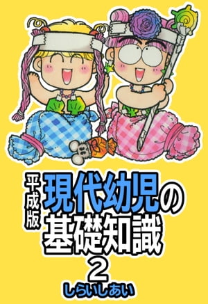 平成版現代幼児の基礎知識2