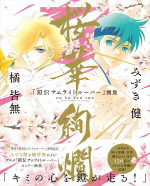 『鎧伝サムライトルーパー』画集 桜華絢爛【電子書籍】[ みずき健 ]画像