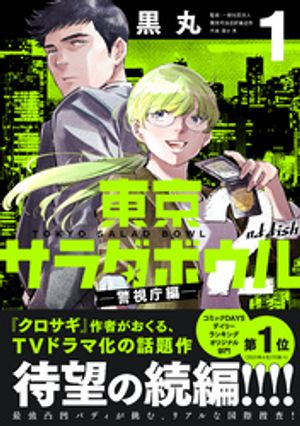 東京サラダボウル 2nd dish -警視庁編-(1)
