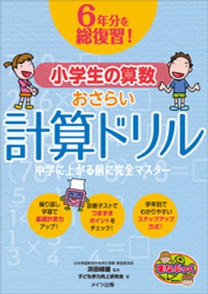 楽天Kobo電子書籍ストア: 6年分を総復習！ 小学生の算数おさらい計算ドリル 中学に上がる前に完全マスター - 子ども学力向上研究会 -  7275999999541