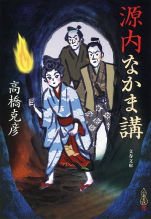源内なかま講
