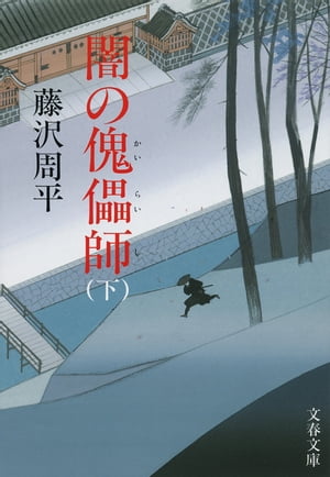 闇の傀儡（かいらい）師下