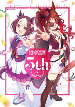 ウマ娘プリティーダービー5thアニバーサリーブック