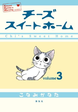 チーズスイートホーム(3) 表紙