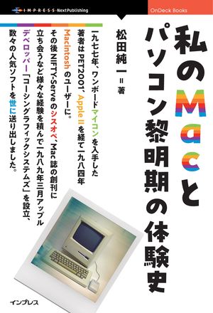 私のMacとパソコン黎明期の体験史