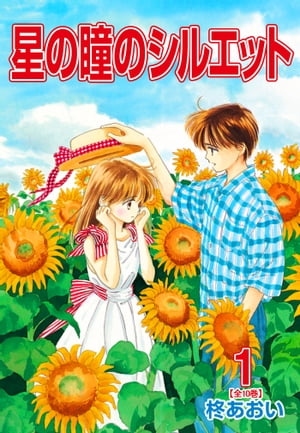 星屑セレナーデ 星の瞳のシルエット another story 1 (バンブー