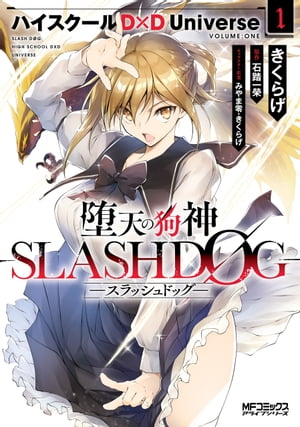 堕天の狗神 -SLASHDOG- ハイスクールD×D Universe(1) 表紙