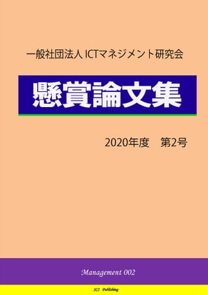一般社団法人ICTマネジメント研究会『懸賞論文集』2020年度第2号