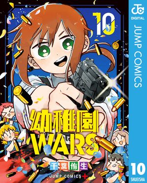 幼稚園WARs 全巻セット (1-13巻) 幼稚園ウォーズ 幼稚園WARS 13／千葉 侑生 | 集英社 ― SHUEISHA ―