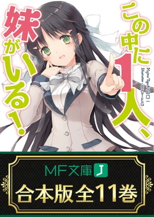 【合本版】この中に1人、妹がいる！　全11巻【電子書籍】[ 田口一 ]画像