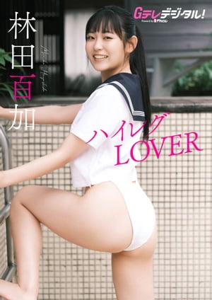 【デジタル限定】林田百加写真集 (Gテレデジタル!) cover