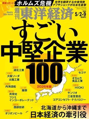 週刊東洋経済2026年5月2日・5月9日合併号