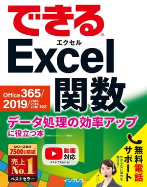 できるExcel関数Office365/2019/2016/2013/2010対応データ処理の効率アップに役立つ本