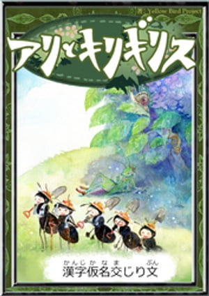 アリとキリギリス【漢字仮名交じり文】