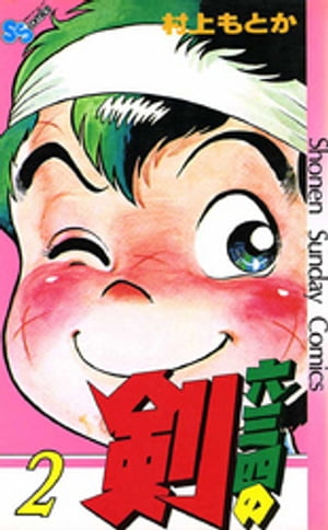 六三四の剣（2）【電子書籍】[ 村上もとか ]画像