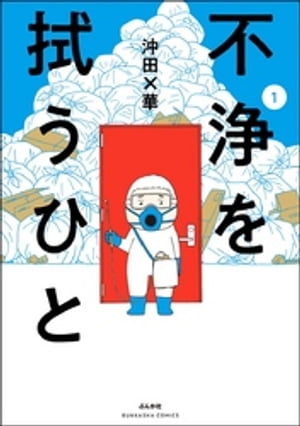 『不浄を拭うひと』新刊フェア