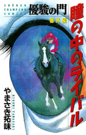 竜蹄の門 2 (SPコミックス) | やまさき 拓味 |本 | 通販 | Amazon