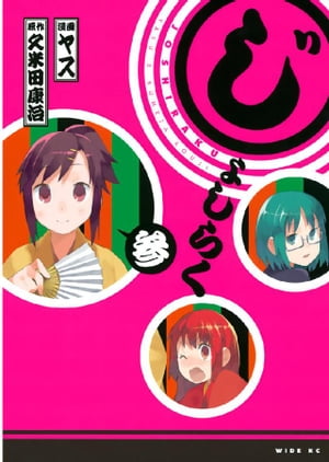 じょしらく（3）【電子書籍】[ 久米田康治 ]画像