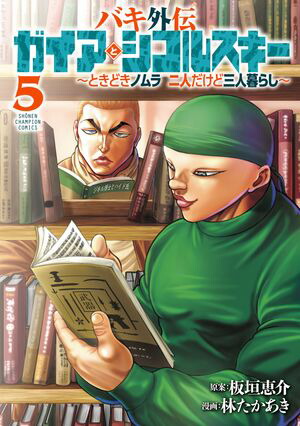 バキ外伝 ガイアとシコルスキー 〜ときどきノムラ 二人だけど三人暮らし〜　5【電子書籍】[ 林たかあき ]画像