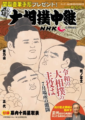 サンデー毎日増刊ＮＨＫＧーｍｅｄｉａ大相撲中継秋場所号