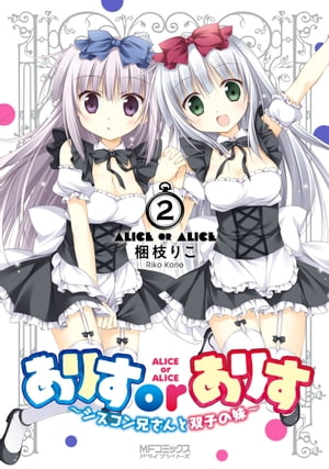 ありすorありす　〜シスコン兄さんと双子の妹〜　2【電子書籍】[ 梱枝　りこ ]画像
