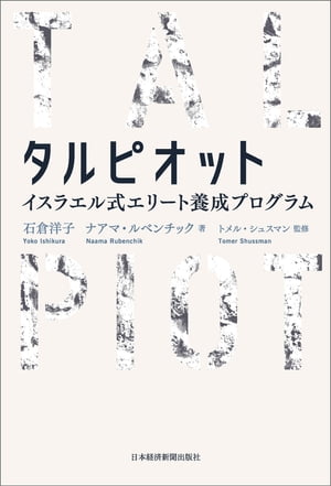 楽天kobo電子書籍ストア タルピオット イスラエル式エリート養成プログラム 石倉洋子 4660005932334