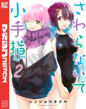 楽天市場】[新品]さわらないで小手指くん (1-14巻 最新刊) 全巻セット