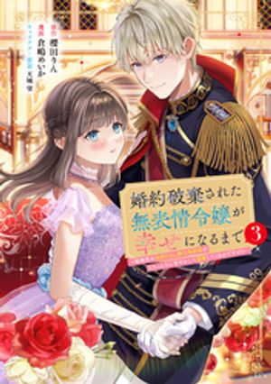 婚約破棄された無表情令嬢が幸せになるまで～勤務先の天然たらし騎士団長様がとろっとろに甘やかして溺愛してくるのですが!?～(3)