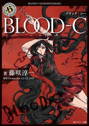 BLOOD-C【電子書籍】[ 藤咲　淳一 ]画像