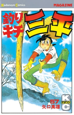 釣りキチ三平(57) 表紙