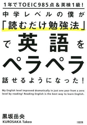 楽天kobo電子書籍ストア 1年でtoeic985点 英検1級 中学レベルの僕が 読むだけ勉強法 で英語をペラペラ話せるようになった 大和出版 黒坂岳央 4430000009294