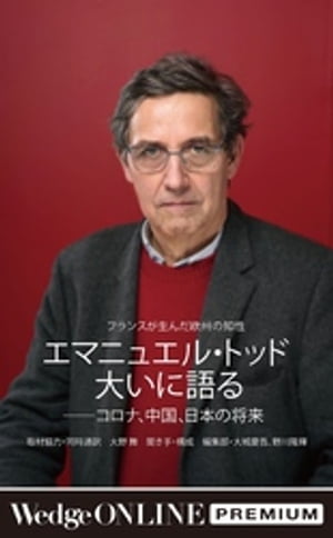 エマニュエル・トッド大いに語るーーコロナ、中国、日本の将来〜フランスが生んだ欧州の知性〜