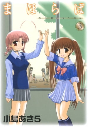 まほらば3巻【電子書籍】[ 小島あきら ]画像
