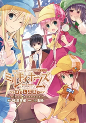 探偵オペラ ミルキィホームズ ぽっしぶる。【電子書籍】[ 水島空彦 ]画像