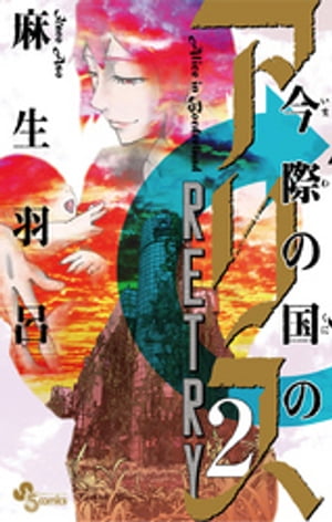 楽天市場】[新品]今際の国のアリス RETRY (1-2巻 全巻) 全巻セット