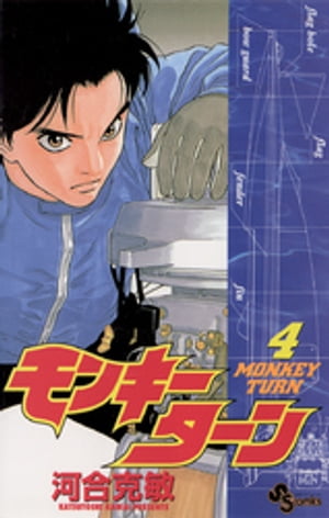 モンキーターン(4) 表紙