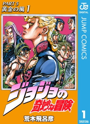 楽天Kobo電子書籍ストア: ジョジョの奇妙な冒険 第5部 黄金の風