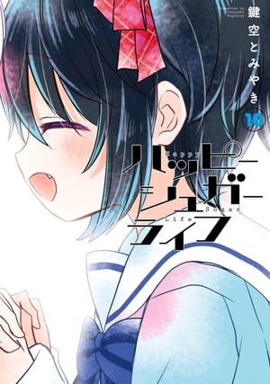 楽天Kobo電子書籍ストア: ハッピーシュガーライフ 10巻 - 鍵空