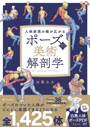ポーズの美術解剖学人体表現の幅が広がる