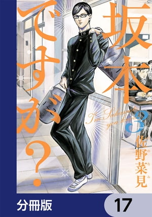 坂本ですが?【分冊版】　17【電子書籍】[ 佐野　菜見 ]画像